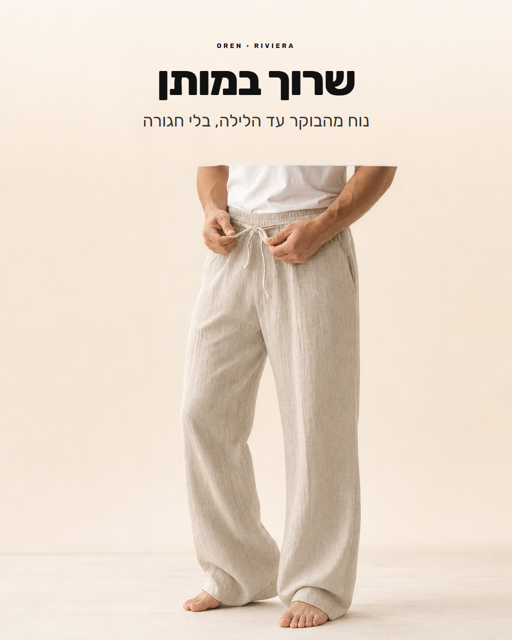 מכנסי ריביירה