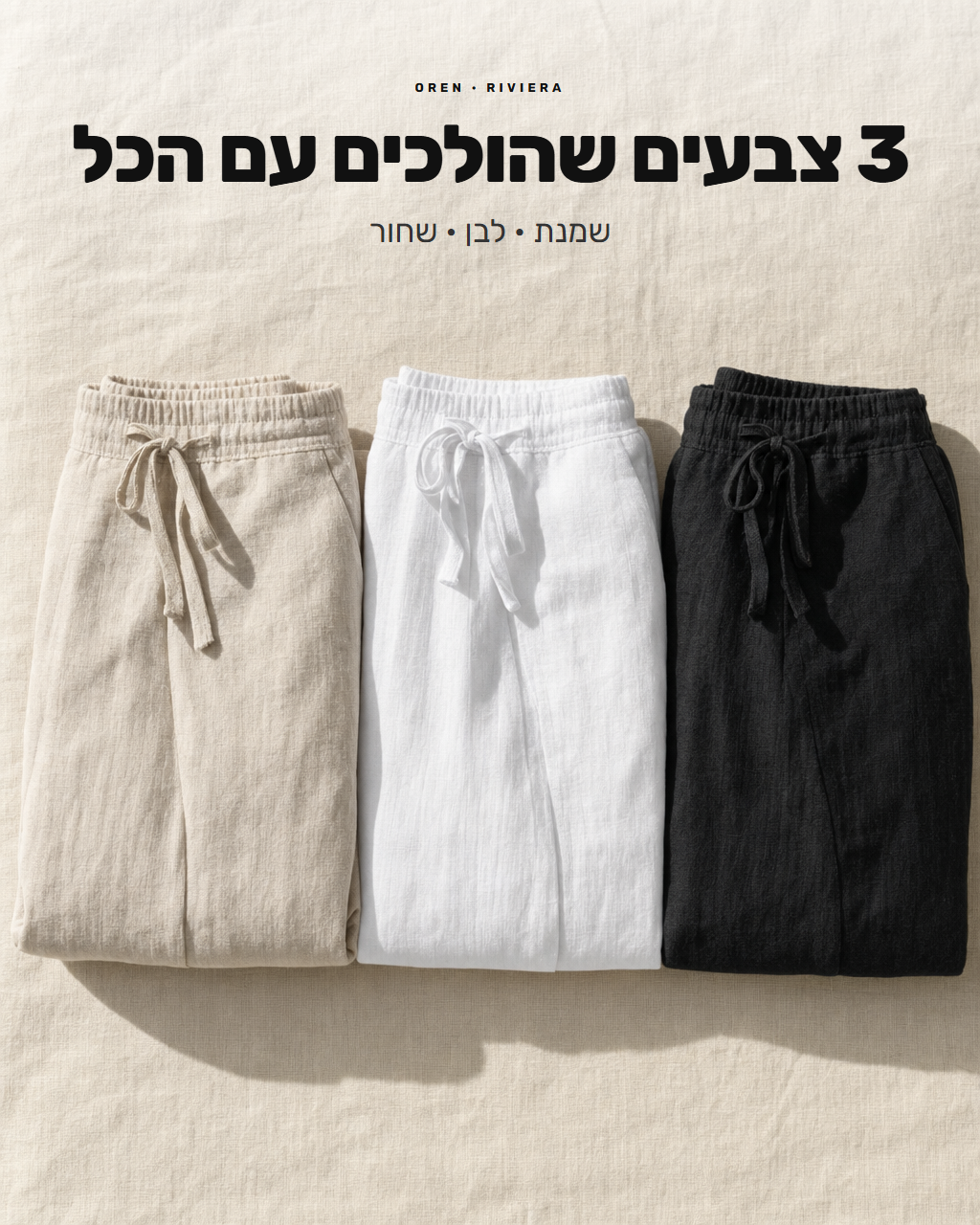 מכנסי ריביירה